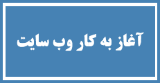 آغاز به کار وب سایت و سامانه ثبت نام و دریافت مقالات