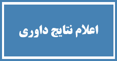 اطلاعیه 2 - زمان اعلام نتایج داوری مقالات
